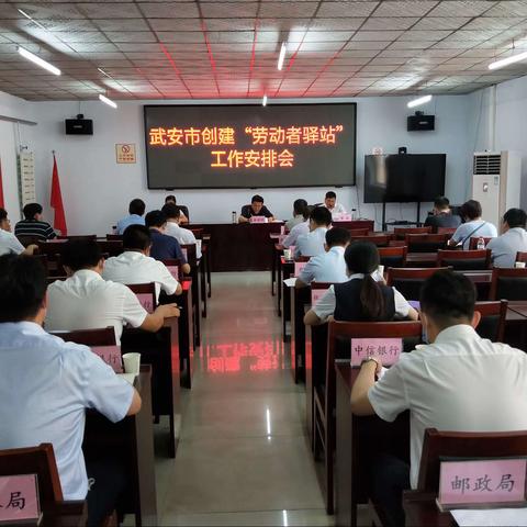 武安市总工会联合市金融办召开在银行网点创建“劳动者驿站”工作安排会
