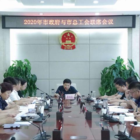 武安市政府与市总工会召开联席会议