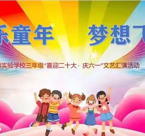 让童年绽放色彩——南蔡实验学校三年级"喜迎二十大•庆六一"活动