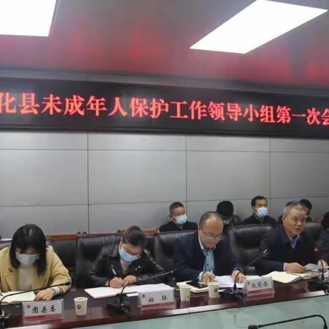 淳化县召开未成年人保护工作领导小组第一次全体会议