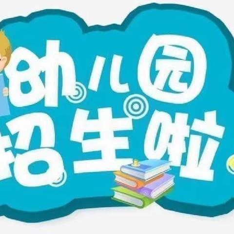 🗣🗣🗣招生啦！招生啦！天爱幼儿园招生啦🌼——天爱幼儿园招生简章