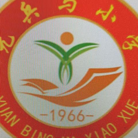 表彰先进，继续前进一远襄镇元兵马小学期中表彰大会