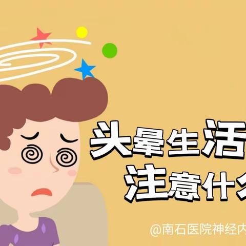 南石医院眩晕、脑病科（神经内科七病区）周围性眩晕——张荣钰医师科普（二十六）