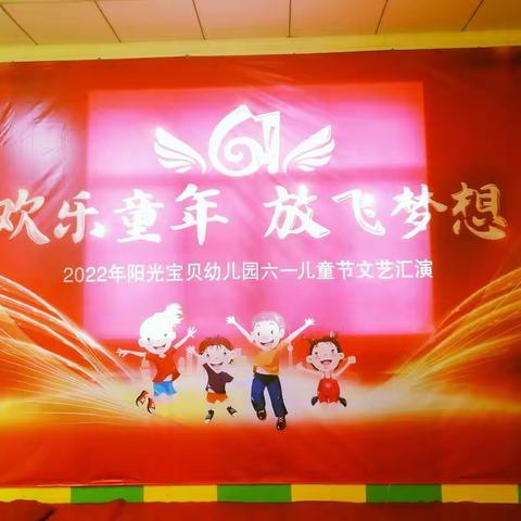 “欢乐童年 放飞梦想”   宝贝们  六一快乐呀！！ [博士班]