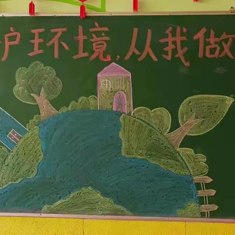 爱护环境，从我做起！