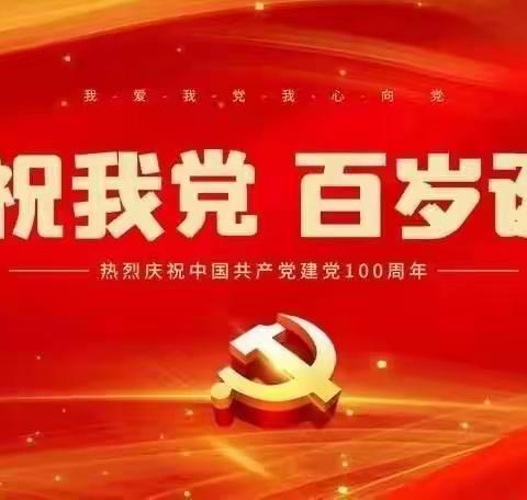 回族小学“学党史、知党情、颂党恩、守初心”党史活动