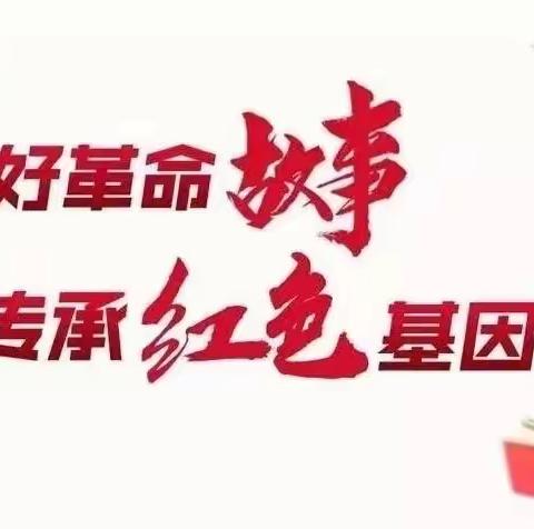 回族小学“学党史、知党情、颂党恩，守初心”党史故事宣讲