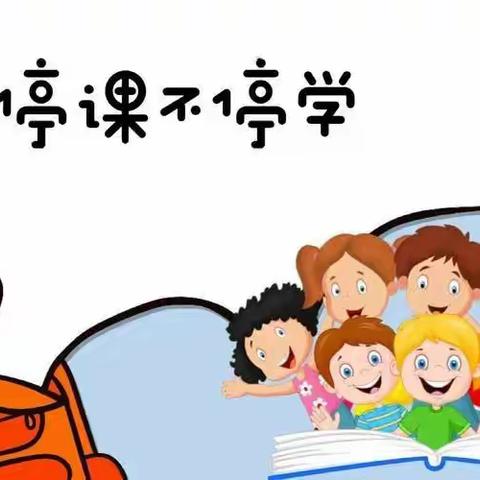 你我同行战疫情，携手共进学不停——回族小学六年组线上教学纪实