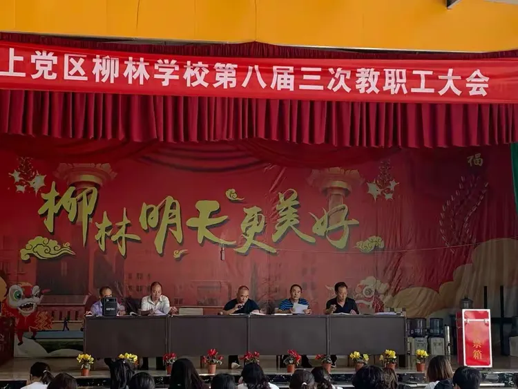 上党区柳林学校第八届三次教职工大会