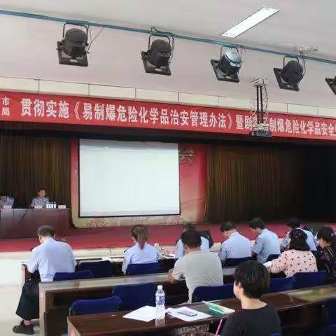 石家庄市公安局组织召开贯彻实施《易制爆危险化学品治安管理办法》培训会