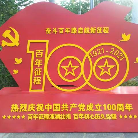 中国共产党成立100周年