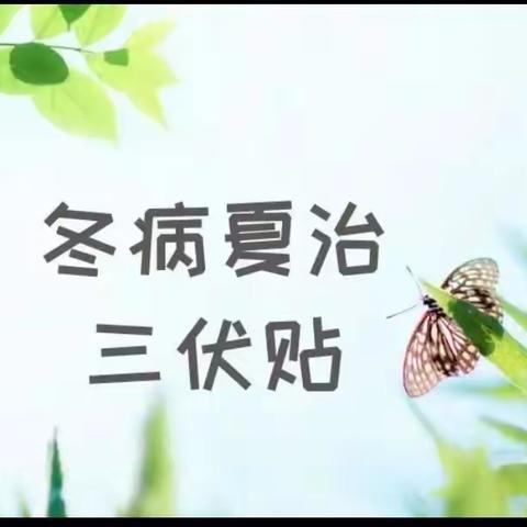 襄城县儿童医院儿一科三楼，三伏贴预约开始啦！！！