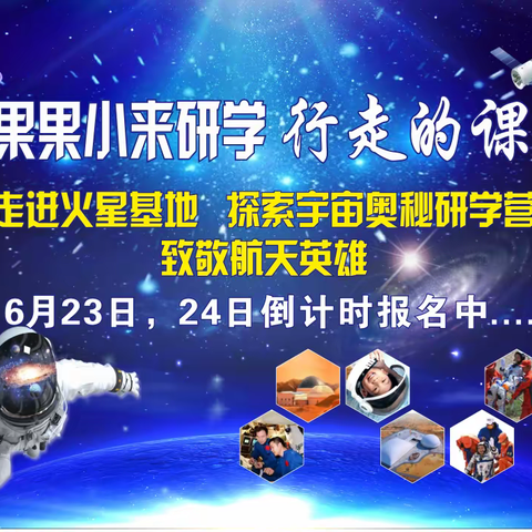 报告地球｜金果果小来研学已成功登陆火星1号基地！