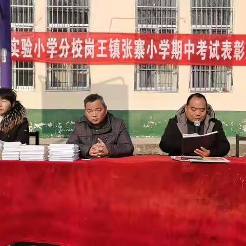 聪明在于勤奋    天才在于积累——柘城县实验小学分校（岗王镇张寨小学）期中考试表彰大会