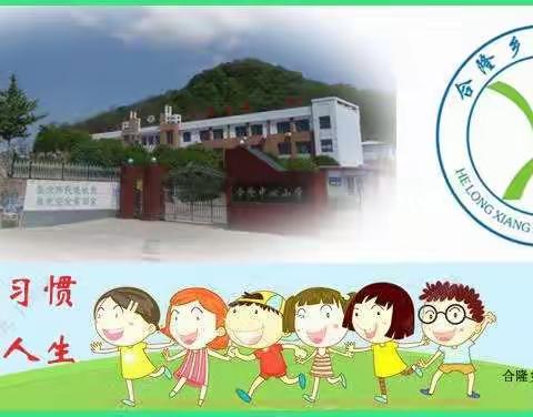 快乐寒假   健康成长——东港市合隆乡中心小学寒假告家长书