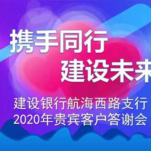 航西支行成功举办“携手同行，建设未来”高端客户答谢会