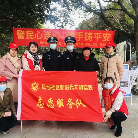 【凤池社区新时代文明实践站】开展“警民心连心 携手铸平安”志愿宣传活动