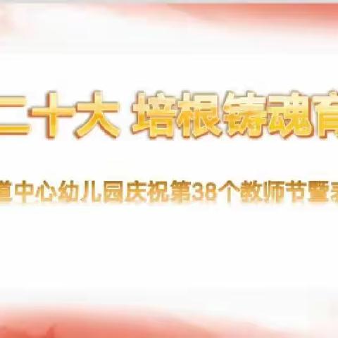 【喜迎党的二十大 培根铸魂育新人】——芦林街道中心幼儿园召开2022年教育工作会暨第38个教师节表彰大会