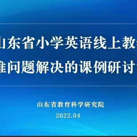 小学英语线上教学急难问题解决课例研讨