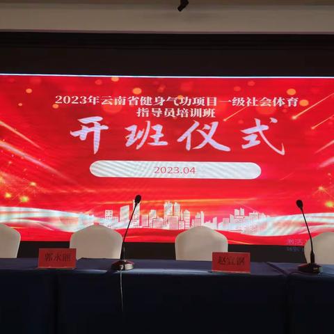 2023年云南省健身气功一级社会体育指导员培训（文山）               培训于4月17—21日在文山华锡酒店举行