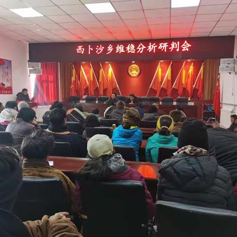 西卜沙乡召开维稳形势分析研判会