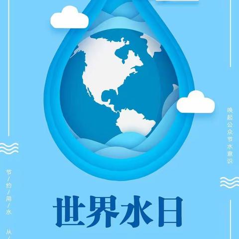 【区城乡水务局】坚持节水优先 建设幸福河湖 引黄灌溉管理处开展“世界水日”、“中国水周”宣传活动