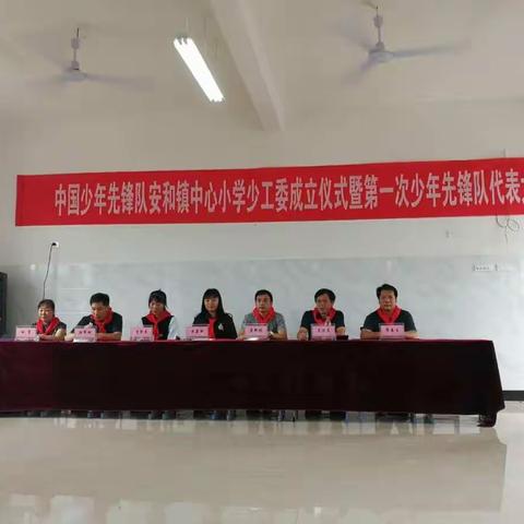 中国少年先锋队安和镇中心小学少工委成立仪式暨第一次代表大会