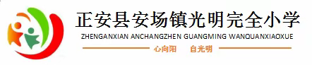 喜迎二十大·争做好队员——安场镇光明完全小学2021级首批新生入队仪式