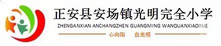 安场镇光明完全小学2022年国庆节假期致家长的一封信