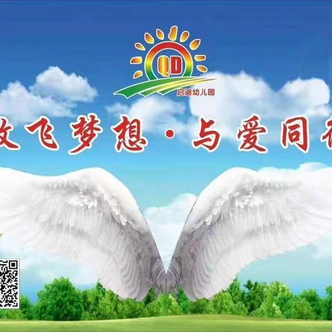 启迪幼儿园2019年秋季开始招生啦