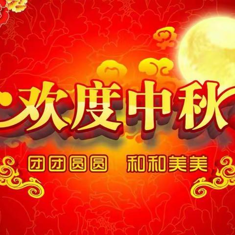 儒旭学堂中秋节放假通知