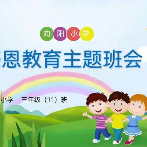 感恩教育—向阳小学三年级（11）班