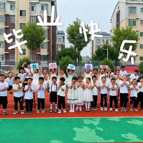 “再见，幼儿园”黄河路街道中心幼儿园大四班毕业典礼