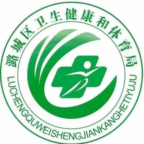 【健康潞城】每周动态