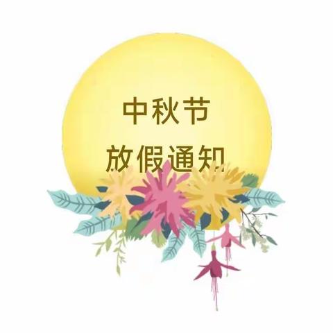 舒兰市第十一小学校附属幼儿园中秋节放假通知及温馨提示