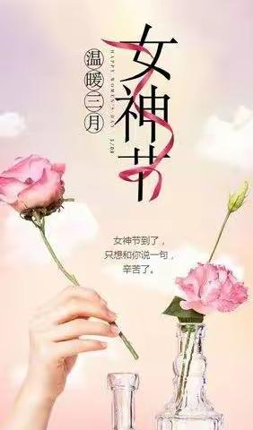 致全校女职工的慰问信