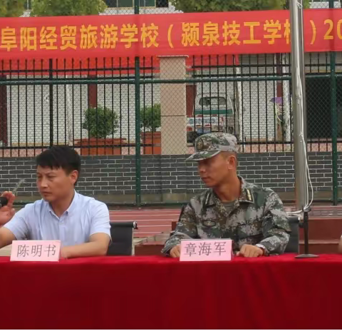 阜阳经贸旅游学校2019年军训会操表演暨表彰大会