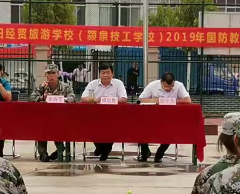 阜阳经贸旅游学校2019年新生国防安全教育大会