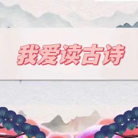 我是古诗小达人✨