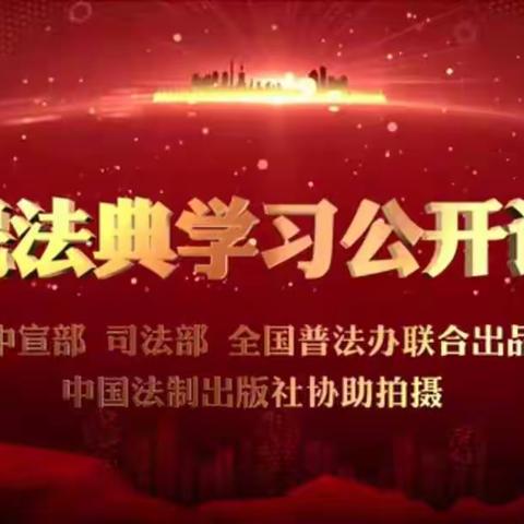 海口市旅文局机关组织全体干部、职工集中学习民法典公开课