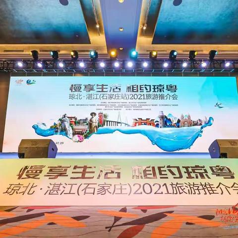 “慢享生活 相约琼粤”琼北·湛江（石家庄站）2021年旅游推介会圆满举行