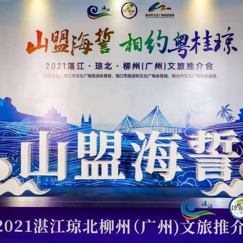 “山盟海誓、相约粤桂琼”2021湛江、琼北、柳州（广州）文旅推介会
