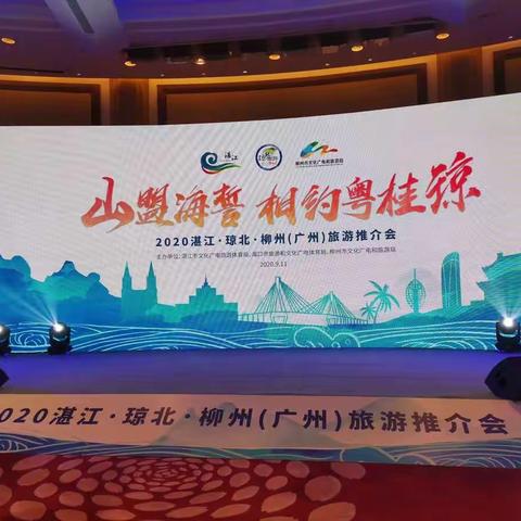 “山盟海誓、相约粤桂琼”2020湛江、琼北、柳州（广州）旅游推介会