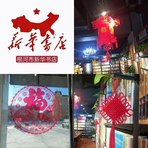 根河市新华书店温情暖暖庆新年