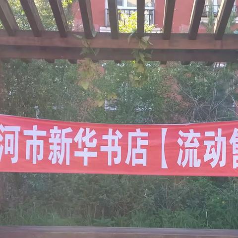 根河市新华书店“流动售书”第一期