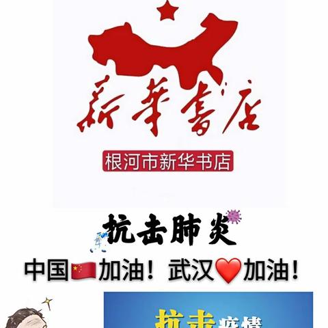 抗击疫情根河市新华书店与您同在