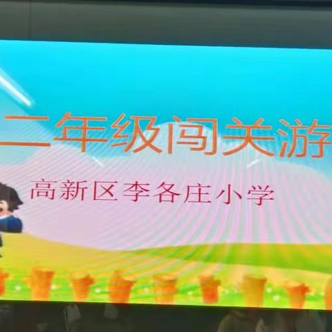 助力“双减”，智勇闯关—高新区李各庄小学一二年级期末游戏闯关赛