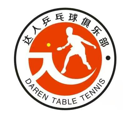 重庆万州百安坝达人乒乓球俱乐部火热招生中！！！！
