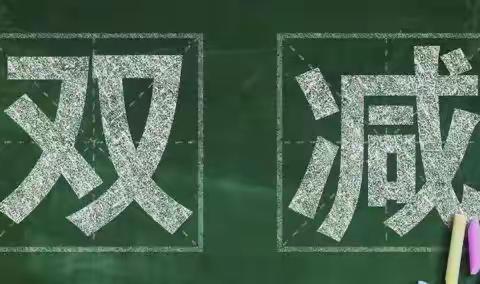 聚焦“双减”提质增效  构建“三学”智慧课堂———平城区十八校三年级语文“讲、研、评”教学活动