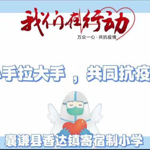 小手拉大手 ，共同抗疫情 ——囊谦县香达镇寄宿制小学